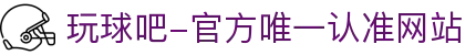 玩球吧-官方唯一认准网站-玩球吧_欧洲杯直播_足球直播_无插件直播_体育直播_NBA直播_玩球吧